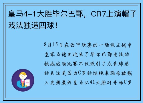 皇马4-1大胜毕尔巴鄂，CR7上演帽子戏法独造四球！