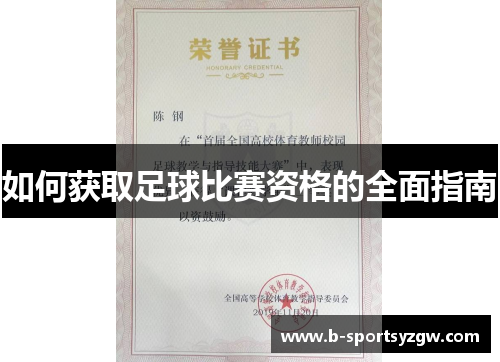 如何获取足球比赛资格的全面指南