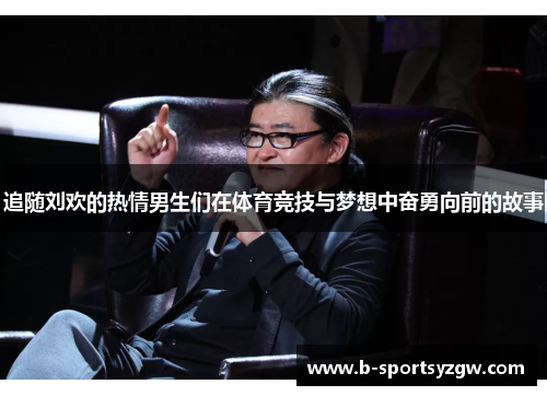追随刘欢的热情男生们在体育竞技与梦想中奋勇向前的故事