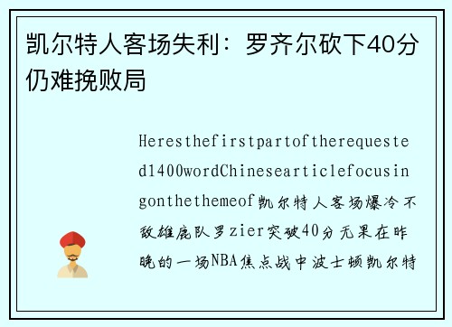 凯尔特人客场失利：罗齐尔砍下40分仍难挽败局