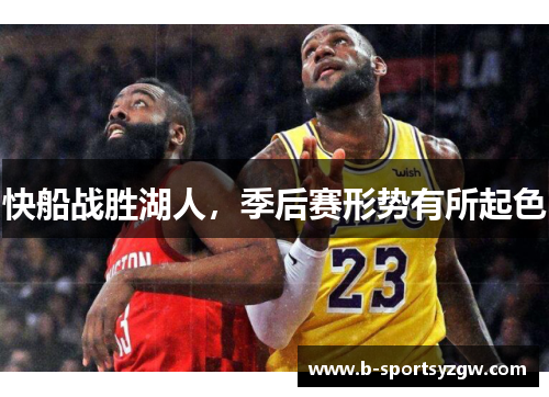 快船战胜湖人，季后赛形势有所起色