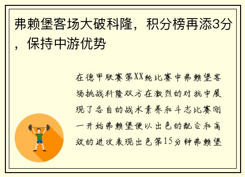 弗赖堡客场大破科隆，积分榜再添3分，保持中游优势