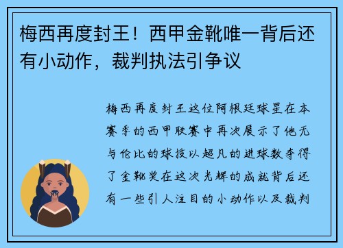 梅西再度封王！西甲金靴唯一背后还有小动作，裁判执法引争议