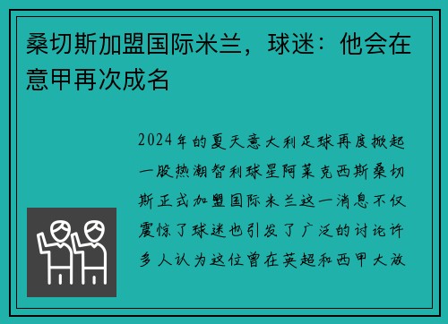 桑切斯加盟国际米兰，球迷：他会在意甲再次成名
