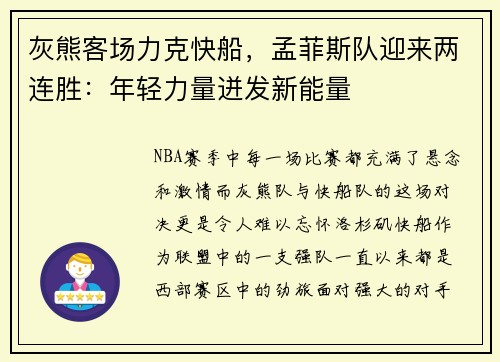 灰熊客场力克快船，孟菲斯队迎来两连胜：年轻力量迸发新能量