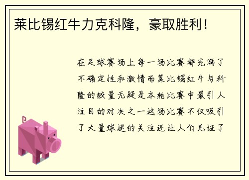 莱比锡红牛力克科隆，豪取胜利！