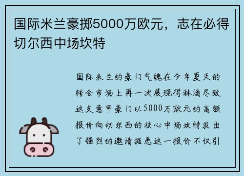 国际米兰豪掷5000万欧元，志在必得切尔西中场坎特