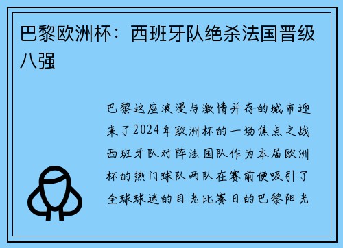 巴黎欧洲杯：西班牙队绝杀法国晋级八强