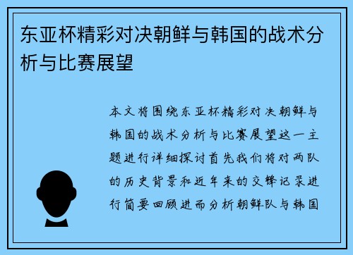 东亚杯精彩对决朝鲜与韩国的战术分析与比赛展望