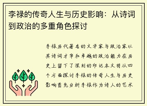 李禄的传奇人生与历史影响：从诗词到政治的多重角色探讨