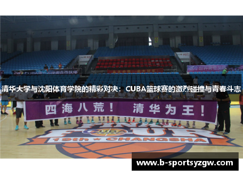 清华大学与沈阳体育学院的精彩对决：CUBA篮球赛的激烈碰撞与青春斗志