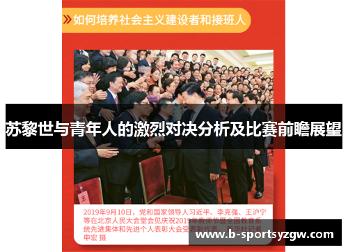 苏黎世与青年人的激烈对决分析及比赛前瞻展望