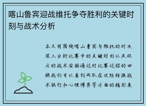 喀山鲁宾迎战维托争夺胜利的关键时刻与战术分析