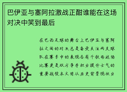 巴伊亚与塞阿拉激战正酣谁能在这场对决中笑到最后