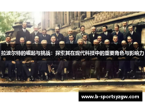 拉波尔特的崛起与挑战：探索其在现代科技中的重要角色与影响力