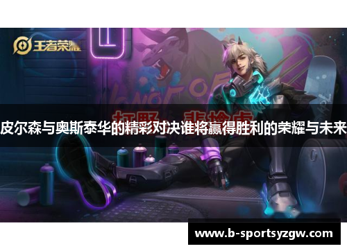皮尔森与奥斯泰华的精彩对决谁将赢得胜利的荣耀与未来