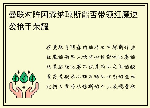 曼联对阵阿森纳琼斯能否带领红魔逆袭枪手荣耀
